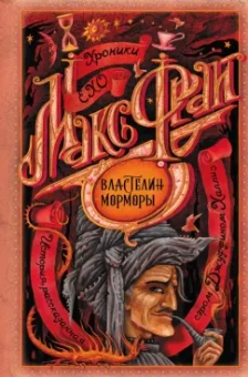 Макс Фрай: Властелин Морморы