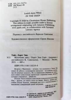 Лорет Уайт: Источник лжи