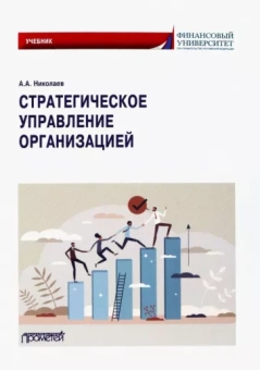 Александр Николаев: Стратегическое управление организацией. Учебник