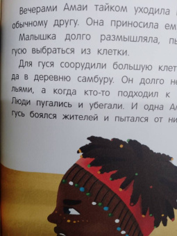 Татьяна Григорьян: Амаи и ее загадочный друг. Сказка о доверии, любви и дружбе