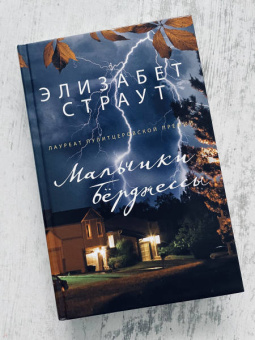 Элизабет Страут: Мальчики Бёрджессы