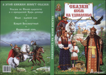 Сказки всем на удивленье