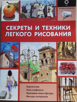 Энрико Маддалена: Секреты и техники легкого рисования