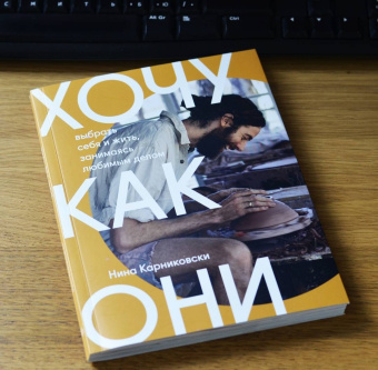Нина Карниковски: Хочу как они. Выбрать себя и жить, занимаясь любимым делом