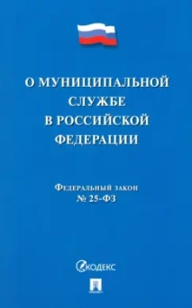 О муниципальной службе в Российской Федерации. Федеральный закон № 25-ФЗ