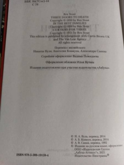 Рекс Стаут: Три двери смерти