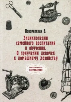 В. Поворинская: Энциклопедия семейного воспитания и обучения. О приучении девочек к домашнему хозяйству
