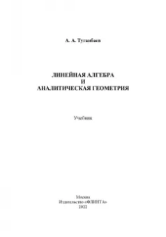 Аскар Туганбаев: Линейная алгебра и аналитическая геометрия. Учебник