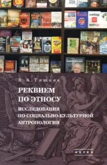 Валерий Тишков: Избранные труды. В 5 т. Том 2. Реквием по этносу. Исследования по социально-культурной антропологии