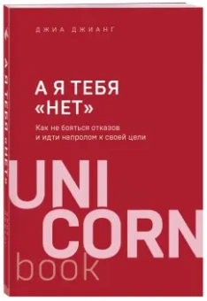 Джиа Джианг: А я тебя "нет". Как не бояться отказов и идти напролом к своей цели