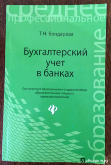 Татьяна Бондарева: Бухгалтерский учет в банках. Учебное пособие
