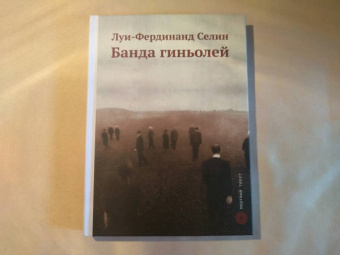 Луи-Фердинанд Селин: Банда гиньолей