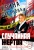 Ирина Кабанова: Случайная жертва. Книга первая. Смерть в законе