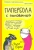 Элли Брош: Гипербола с половиной