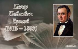 Ершов Петр Павлович