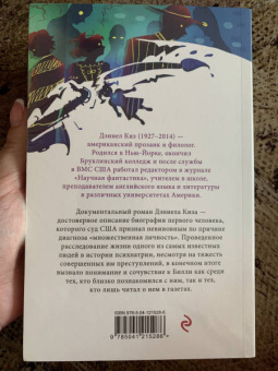 Дэниел Киз: Таинственная история Билли Миллигана