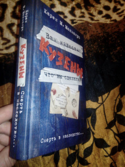 Карен Макманус: Кузены