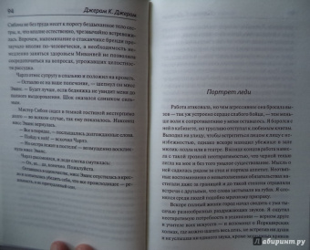 Клапка Джером: Леди и джентльмены