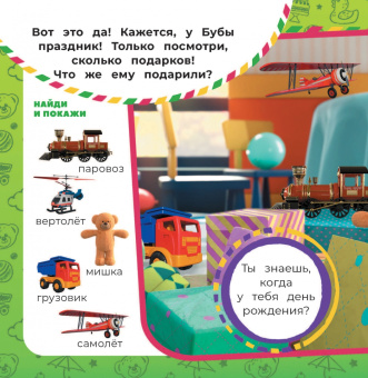 Буба. Найди и покажи