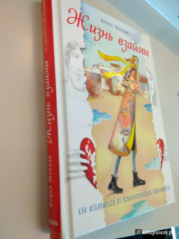 Ирина Млодик: Жизнь взаймы. Как избавиться от психологической зависимости