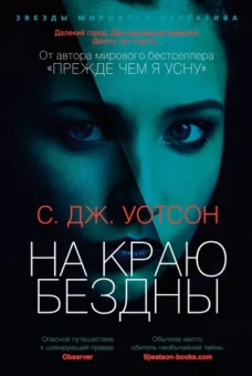 С.Дж. Уотсон: На краю бездны