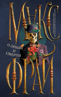 Макс Фрай: О любви и смерти
