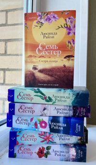 Люсинда Райли: Семь сестер. Сестра солнца