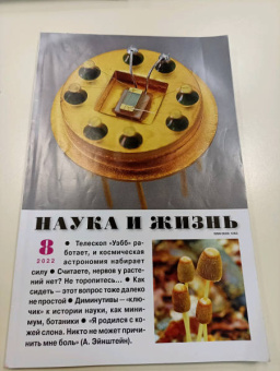 Журнал Наука и жизнь № 8. 2022