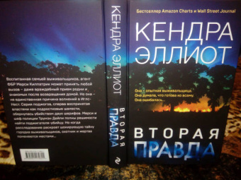 Кендра Эллиот: Вторая правда