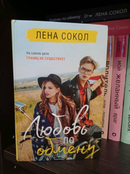 Лена Сокол: Любовь по обмену