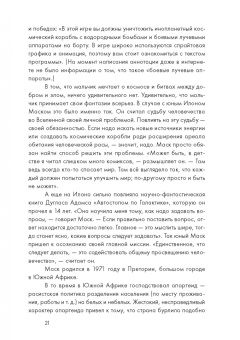Эшли Вэнс: Илон Маск и поиск фантастического будущего