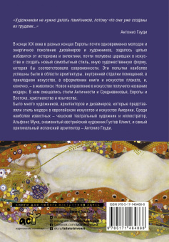 Баженов, Чудова: Модерн. Климт, Гауди, Муха