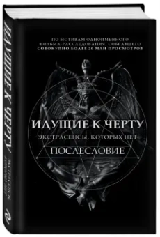 Борис Соболев: Идущие к черту. Экстрасенсы, которых нет