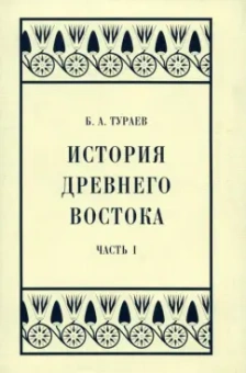 Борис Тураев: История Древнего Востока. Часть I