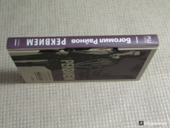 Богомил Райнов: Реквием