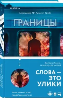 Виктория Селман: Границы безумия