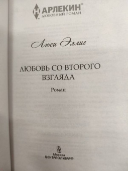 Люси Эллис: Любовь со второго взгляда