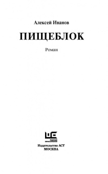 Алексей Иванов: Пищеблок