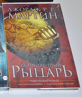 Мартин Джордж Р. Р.: Таинственный рыцарь