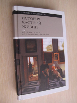 Арьес, Шартье, Кастан: История частной жизни. Том 3. От Ренессанса до эпохи Просвещения