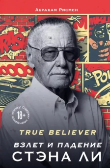 Абрахам Рисмен: True believer. Взлет и падение Стэна Ли