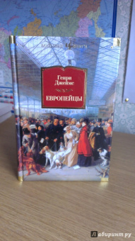 Генри Джеймс: Европейцы