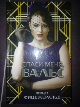 Зельда Фицджералд: Спаси меня, вальс