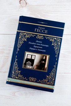 Гессе Герман: Демиан. Последнее лето Клингзора. Курортник. Нарцисс и Златоуст
