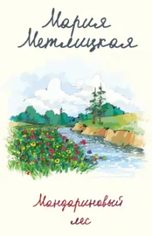 Мария Метлицкая: Мандариновый лес