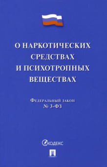 О наркотических средствах и психотропных веществах № 3-ФЗ