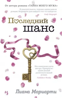 Лиана Мориарти: Последний шанс