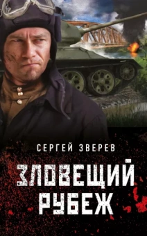 Сергей Зверев: Зловещий рубеж