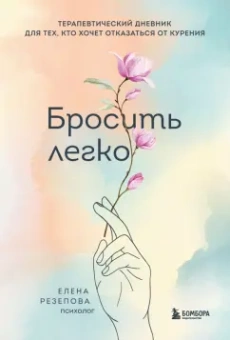 Елена Резепова: Бросить легко. Терапевтический дневник для тех, кто хочет отказаться от курения