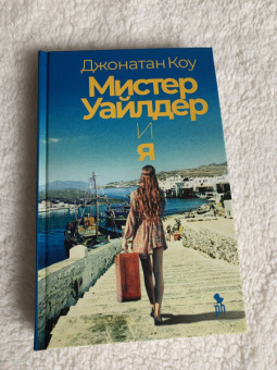 Джонатан Коу: Мистер Уайлдер и я